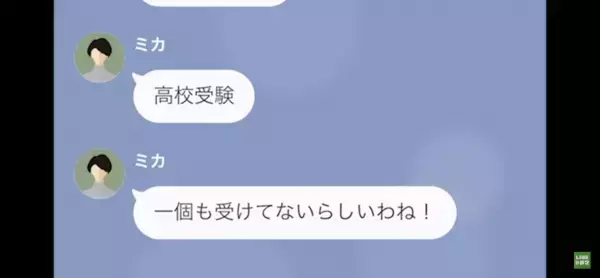 ママ友「高校受験受けてないらしいわね」貧乏人扱いで嫌味を連発！？→“黙っていた事実”を伝えると態度が一変！！