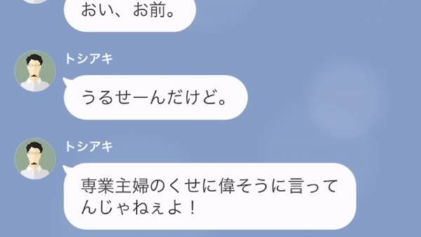 夫の心配をすると…「専業主婦のくせに偉そうなこと言ってんじゃねぇ！」⇒妻を見下して”浮気をする”夫に、不貞の証拠を叩きつけた結果