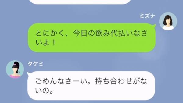 「給料日前だから払えない！」飲み代の支払いを誤魔化すセコ女！？いつもの作戦で支払いから逃れ…→毎回飲み代を払わないセコ女に復讐した話