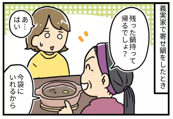 義母「残った鍋、持って帰る？」私「は、はい…」渋々返事をすると…→義母が使った”驚愕の入れ物”で悲劇が！！