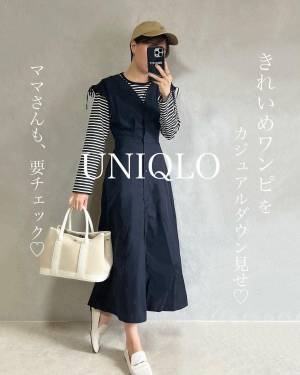 「春からバンバン着てます」！【ユニクロ】「シルエット極上」！？“きれいめワンピース”2選