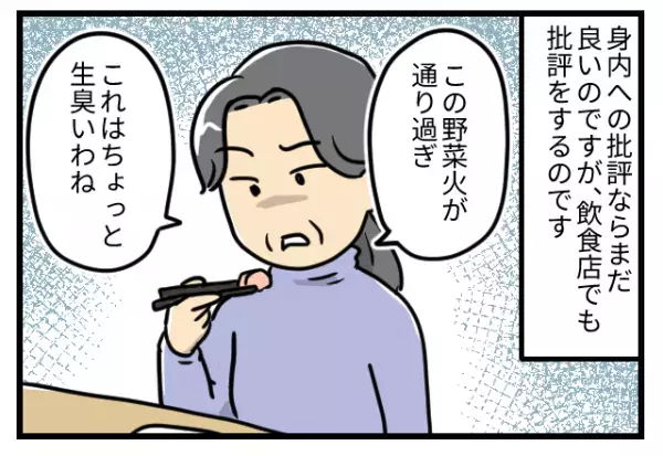義母「この料理、生臭いわね」→外食中にスタッフを呼び出し！？その後も続く”無神経な発言”に冷や汗が止まらない！！