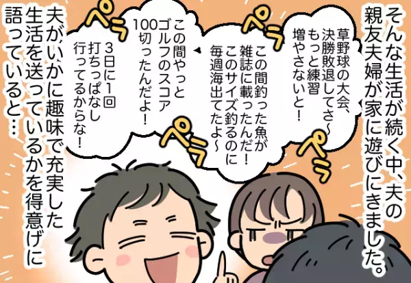子育て中「今日も疲れたわ～」とゴルフへ行く夫。後日親友からの”ドぎつい質問内容”で夫が猛省することに！！