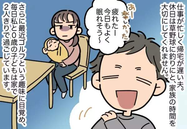 子育て中「今日も疲れたわ～」とゴルフへ行く夫。後日親友からの”ドぎつい質問内容”で夫が猛省することに！！