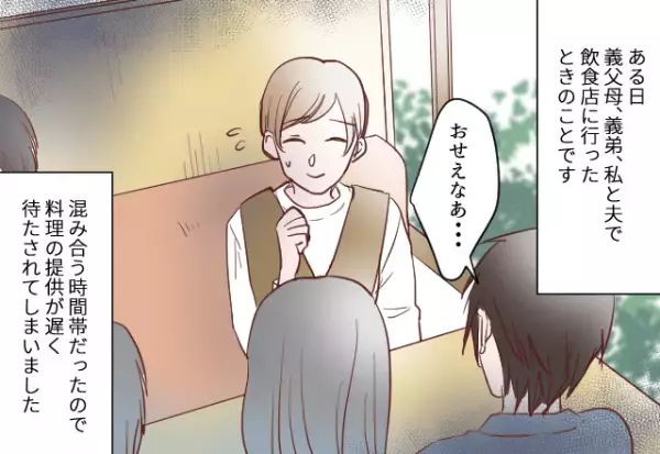 義家族と外食時「いつまで待たせる気だ！」とクレームを！？→謝罪する店員に放った”義父の6文字”に言葉を失った…