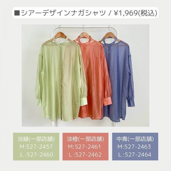 「一癖あって高見え」！！【しまむら】”シアーシャツ”3選