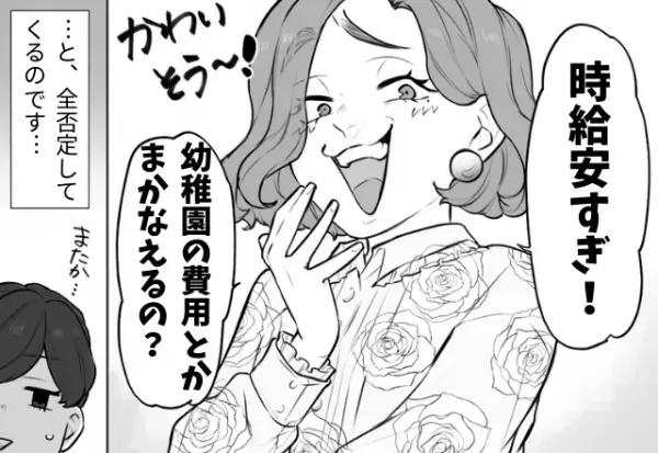 ”全否定”してくるママ友…「時給安すぎ」「足りなくない？」→”夫の給料”にも口を出すママ友に唖然…
