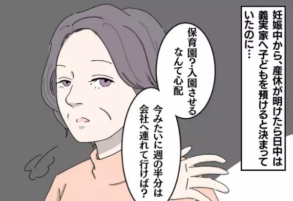 子どもの面倒を見ると約束したはずが…義両親「会社に連れて行けば？」→保育園の入園に反対する義両親にイラッ…！