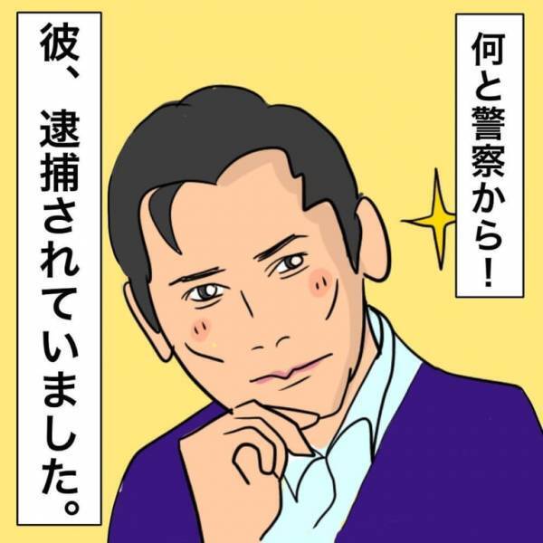 突然彼と音信不通になり…「彼が逮捕！？」警察から届いた”書簡の内容”に理解が追い付かない！？