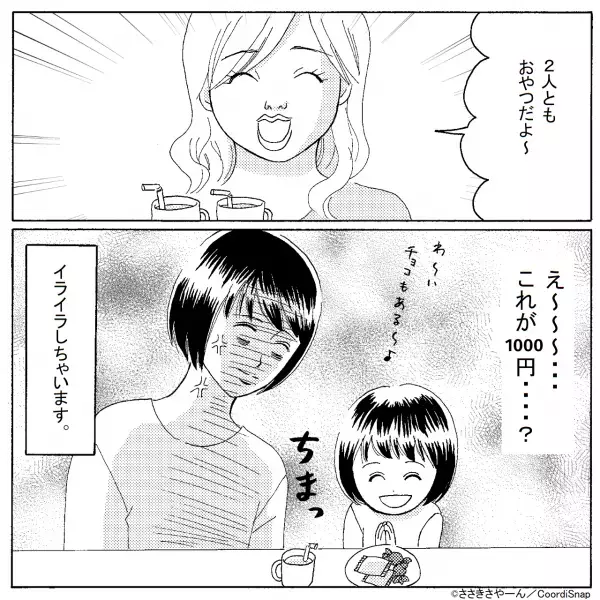 ママ友「おやつ代1000円ね～」子どもが遊ぶ中、突然金を要求！？→渋々渡した後”出されたおやつ”に逆上寸前！！