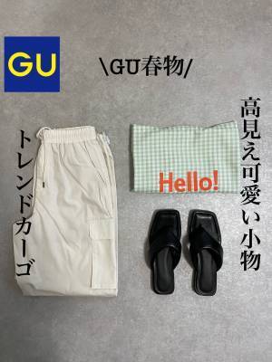 「ザ・春コーデ」「かなり高見え」【GU】の新作ざくざく購入♡♡