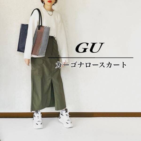 知らなきゃ損かも（泣）【GU】ジユ女が愛用！ スタメン確実な「最旬スカート」