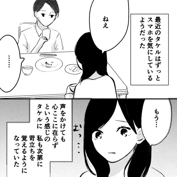 ご飯時も心ここにあらずな夫…。妻「ねえ」夫「…」話しかけてもスマホを覗く夫に不信感MAX！→さらにスマホの通知を見てモヤモヤ…