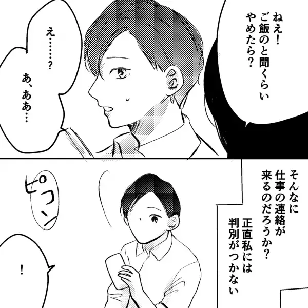 ご飯時も心ここにあらずな夫…。妻「ねえ」夫「…」話しかけてもスマホを覗く夫に不信感MAX！→さらにスマホの通知を見てモヤモヤ…