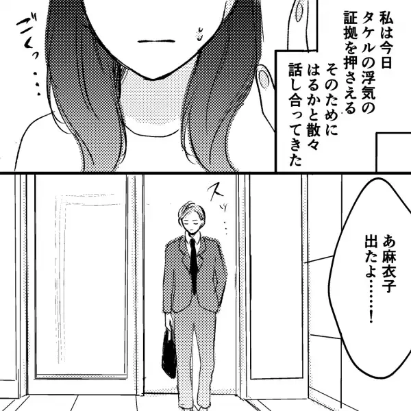 浮気の証拠をつかむため…友人と尾行！？→「家を出た…！」夫の向かった先とは…