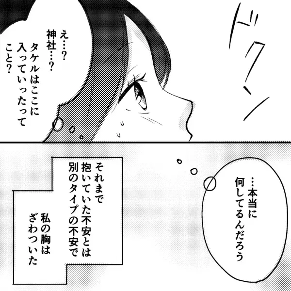 夫を尾行…「こんなところで何してるの？」「何でここに…！？」たどり着いた”神社”で妻はゾッとする事実を知る…！？