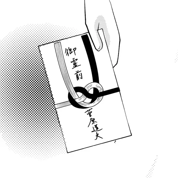 夫の同僚女性の葬式に参列…すると“亡くなった女性”の交際相手が現れ…⇒見せられた御香典にゾワっ…