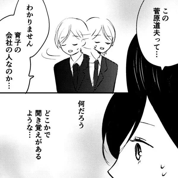 夫の同僚の葬式で、同僚の”交際相手”に遭遇。そこで『御香典』を見せられ「この人、もう亡くなってるはずじゃ…」差出人を見た夫はゾワッ…