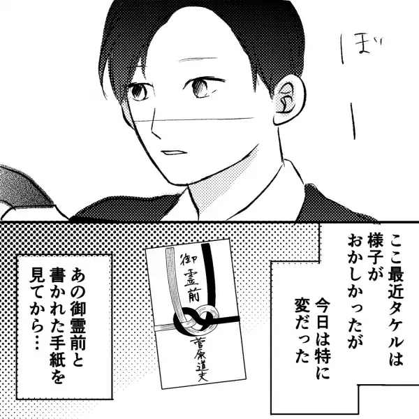 「あいつはもう、死んでるんだぞ…」同僚の葬式で『御香典』を見ると、夫が動揺し始め…差出人に違和感を抱いた結果⇒恐れていた事態に発展する…