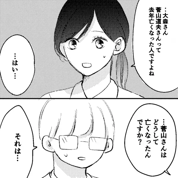 夫の同僚が突然家にやって来た…「会社は休みました」⇒“亡くなった女性”の名前を出すと動揺し始めた同僚に違和感…！