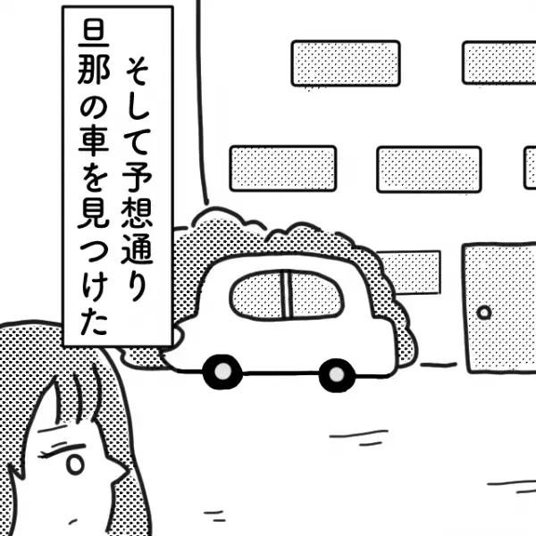 旦那に浮気を問い詰めると…「何もしてねえよ！」逆ギレする旦那！？→家を飛び出し向かったのは【衝撃的人物】の元だった！？