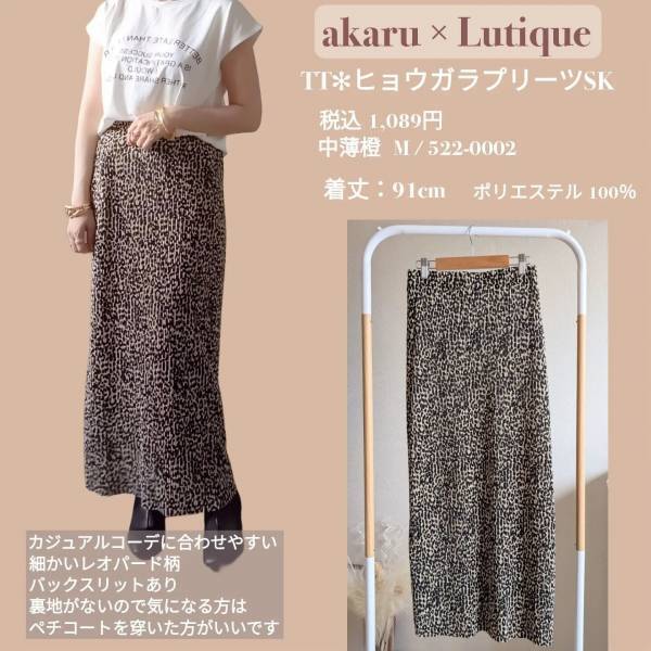 「今から秋まで間違いなく使える」って優秀すぎん？？【しまむら】辛口×甘めコーデが好き♡”柄スカート”