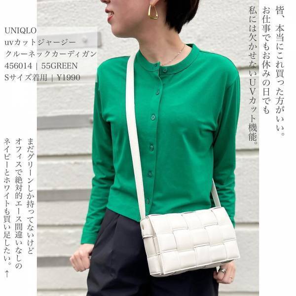 「絶対買った方がいい」「すごすぎない？？」【ユニクロ】「本気でおすすめ」コーデにプラスしたい♡“グリーンカーデ”