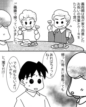 娘の誕生日に『お下がりのおもちゃ』を渡してきた義両親。さらに食事中…2人の”がめつい行動”で悲惨な誕生日会に！？