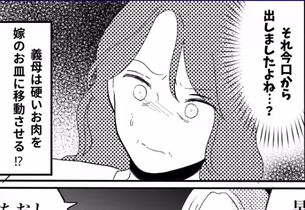 ＜流石にやめてください！＞義母と食事をしていると「噛んだお肉が硬かったから」と嫁のお皿に…→まさかの行動に唖然…