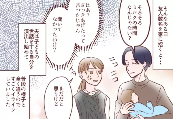 夫「俺イクメンなんだよね」私「口ばっかり…」→人前で”良い父親”を演じる夫。しかし友人の”的確な指摘”で夫赤面！！