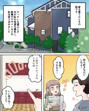 私「キッチンは赤に…」義母「それはダメよ！」→新居のデザインを猛反対！？その”ワケ”を知った途端、夫婦で大反論！！