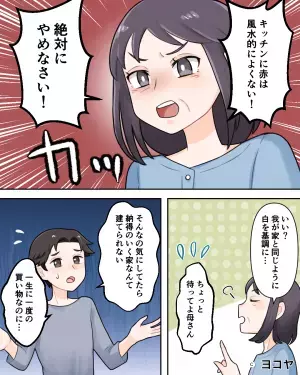 私「キッチンは赤に…」義母「それはダメよ！」→新居のデザインを猛反対！？その”ワケ”を知った途端、夫婦で大反論！！