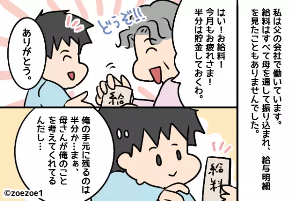 給料日「半分は貯金しておくわね」と管理していた母。しかし後日…”給与50％の行方”を知り家族仲に亀裂が！？