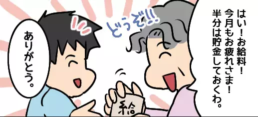 給料日「半分は貯金しておくわね」と管理していた母。しかし後日…”給与50％の行方”を知り家族仲に亀裂が！？
