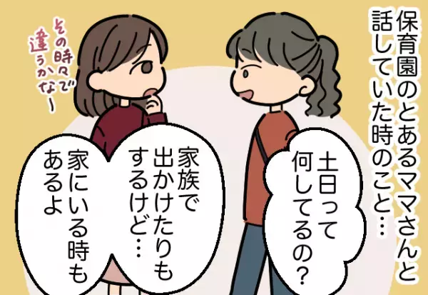 ママ友「土日何してる？」私「家にいるときも…」→後日玄関前にママ友の姿が！？その”驚愕の理由”を知り言葉を失った。