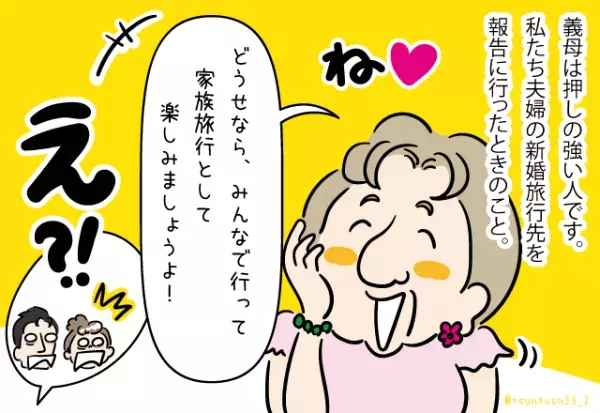 義母「家族旅行にしよう」私「冗談だよね…？」→新婚旅行を勝手に変更！？義母の”止まらない暴走”で悲惨な結末が！！