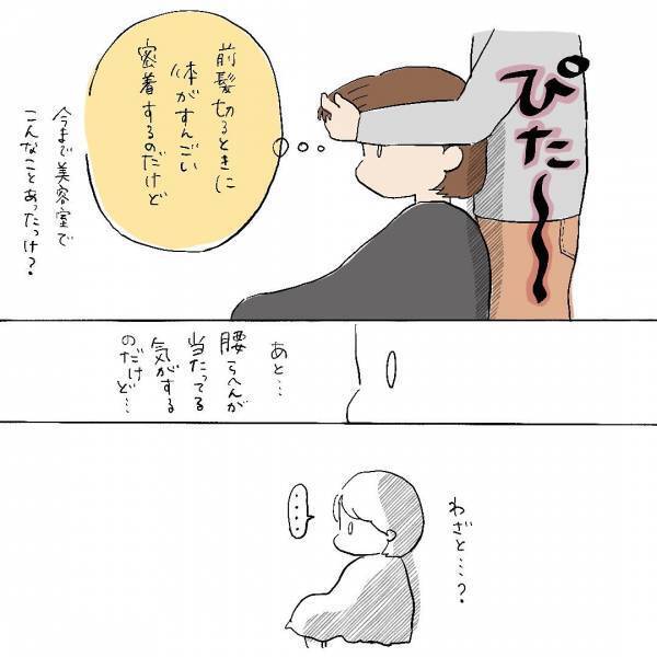 ＜腰が当たってる…！？＞近所の美容室が気に入り通う女性…→しかし、美容師が体を密着させてきて違和感…！！
