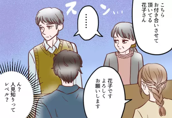 夫「実は人見知りで…」嫁「わかった」→大人しいという義父母を面会。しかし”想像を超える態度”に嫁大困惑！！