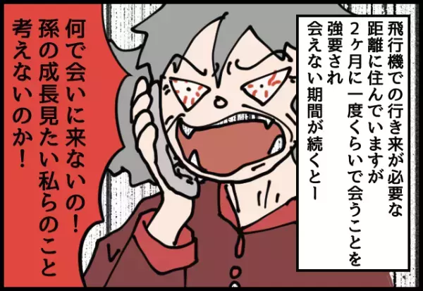 孫に会う頻度を『ノルマのように』強要する義父母。ある日、電話口で逆上する”義母の言葉”にモヤっと！！