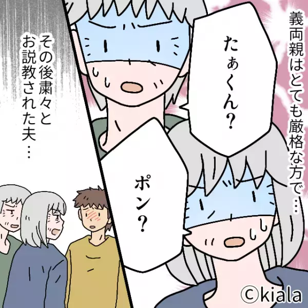 夫「たぁくんそんなこと言ってない！」→真面目な話で”幼稚な言葉”を使う夫。厳格な義両親の前での”思わぬ失態”で夫赤っ恥！