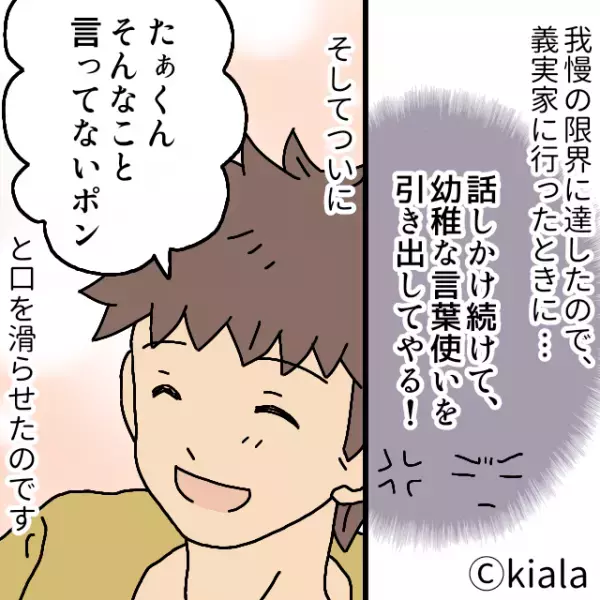 夫「たぁくんそんなこと言ってない！」→真面目な話で”幼稚な言葉”を使う夫。厳格な義両親の前での”思わぬ失態”で夫赤っ恥！
