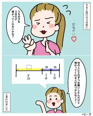 ママ友が「3日だけ預かって？」と子どもの託児依頼を！？→その”信じられない理由”に気付き絶縁を決意！