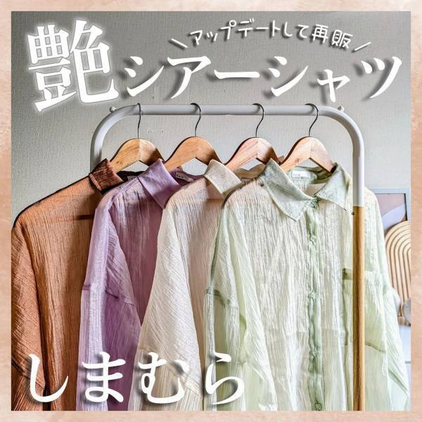 《再販》キターッ♡【しまむら】ツヤ感、最高！ 1枚で映える「激かわシアーシャツ」