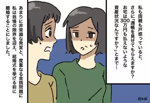 結婚式の話し合いで…義両親「300万渡すのが常識！」→さらに嫁の両親に”要求した内容”で離婚を決意！！