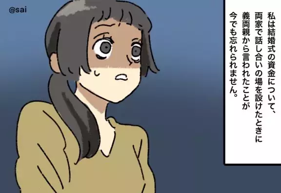 結婚式の話し合いで…義両親「300万渡すのが常識！」→さらに嫁の両親に”要求した内容”で離婚を決意！！