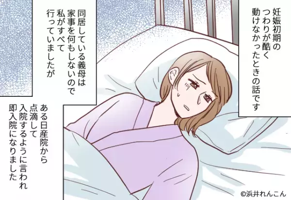＜夫よ、ありがとう！＞つわりで入院後「どこ遊びに行ってたの！」と義母が大激怒！？→夫の”残酷な命令”に義母タジタジ！