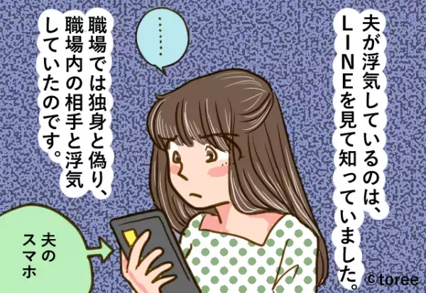 職場で『独身と偽っていた夫』→スマホには確信的な証拠が！？嫁がとった”大胆な裏行動”で浮気夫を成敗！！