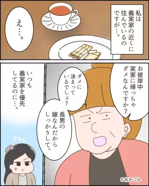 お彼岸時、義母が「長男の嫁なんだから」と帰省を禁じた！？数日後…義母の”さらなる暴走行為”で嫁の表情が一変！！