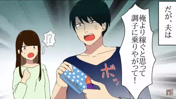 ＜通帳を燃やした夫＞夫の稼ぎを”超えて”しまった結果…夫「調子乗りやがって…」→まさかの待遇に反撃を決意…！！