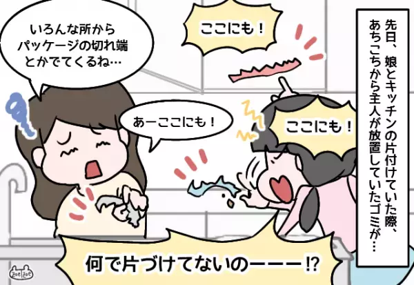 ＜娘よ、よくぞ言った！＞夫「疲れてるから後でやる～」平気でゴミを放置するも…→娘の”凄まじい指摘”で夫撃沈！！